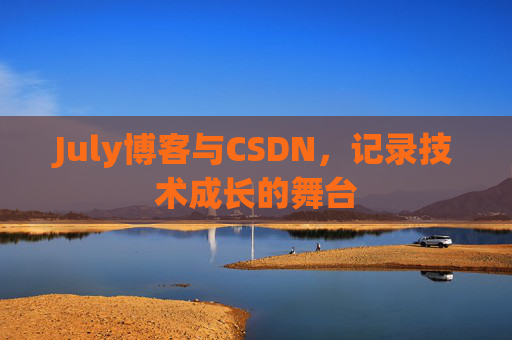 July博客与CSDN，记录技术成长的舞台