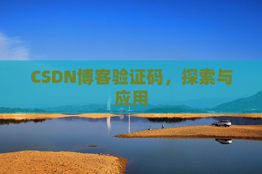 CSDN博客验证码，探索与应用