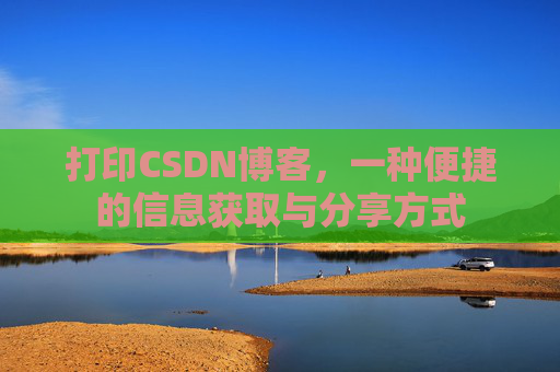 打印CSDN博客，一种便捷的信息获取与分享方式