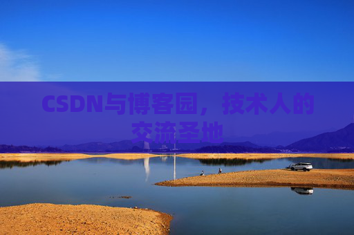 CSDN与博客园，技术人的交流圣地