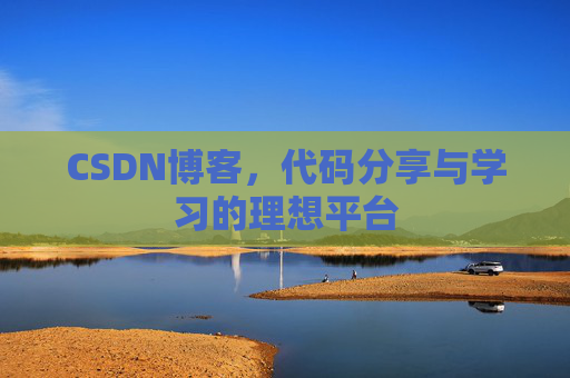 CSDN博客，代码分享与学习的理想平台