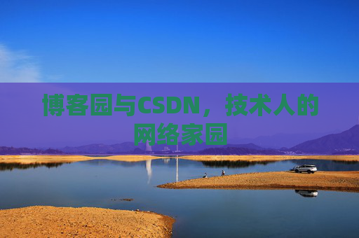 博客园与CSDN，技术人的网络家园