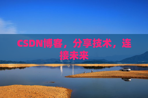 CSDN博客，分享技术，连接未来